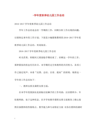 2020学年度秋季幼儿园工作总结