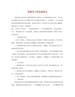 托班月工作总结范文