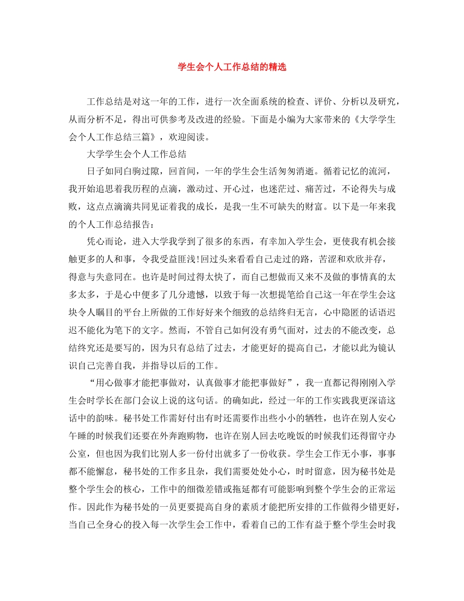 学生会个人工作总结的精选_第1页