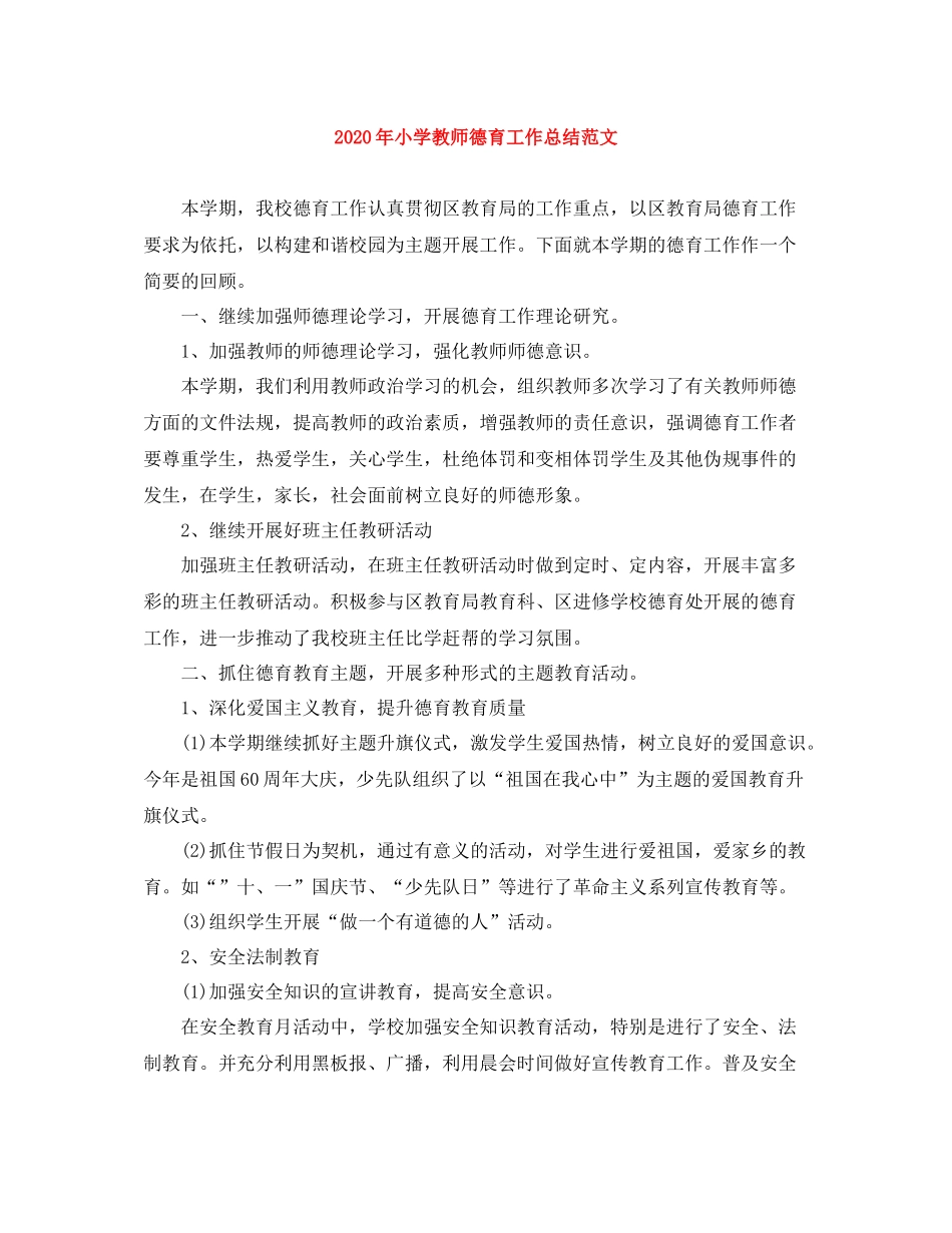 2020年小学教师德育工作总结范文_第1页