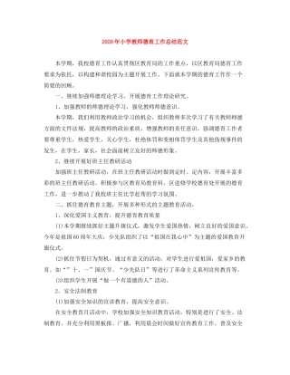 2020年小学教师德育工作总结范文