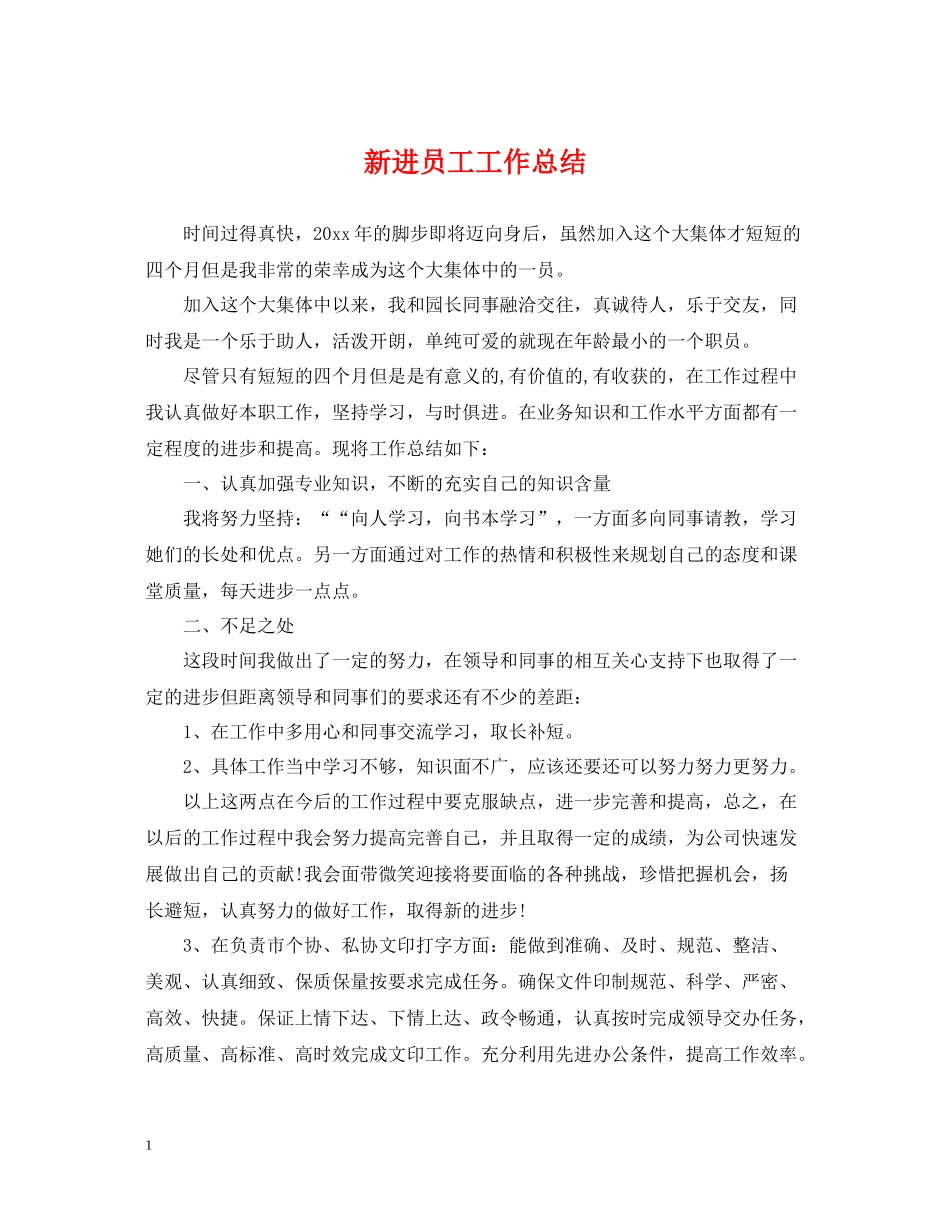 新进员工工作总结_第1页