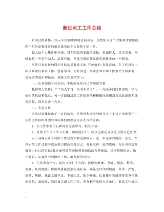 新进员工工作总结