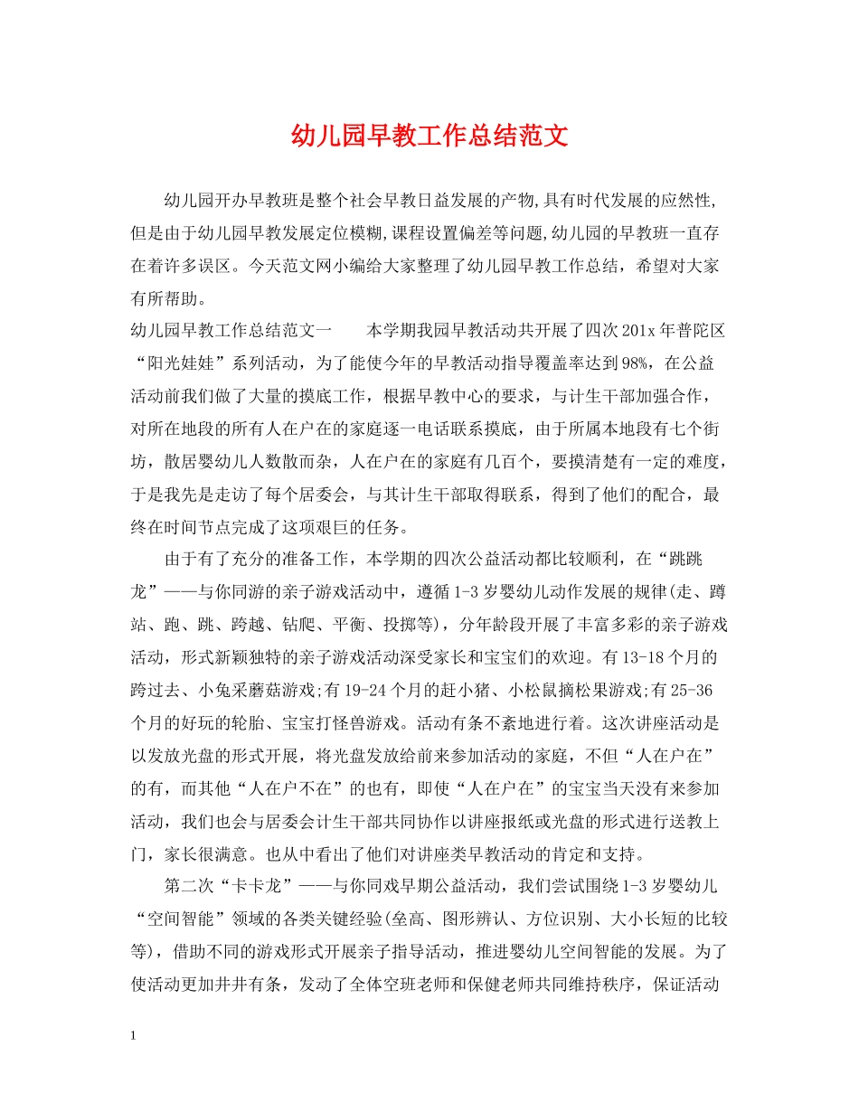 幼儿园早教工作总结范文_第1页