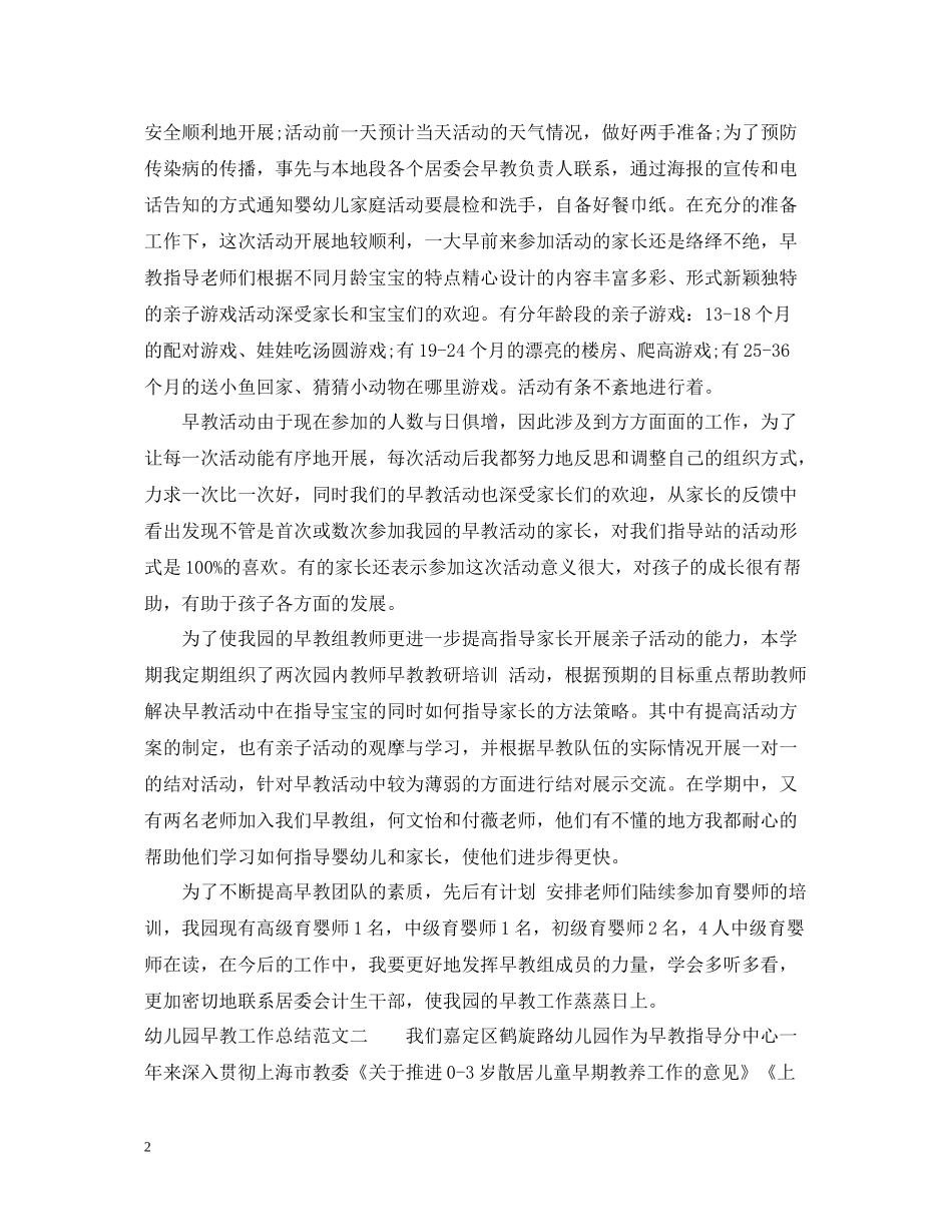 幼儿园早教工作总结范文_第2页