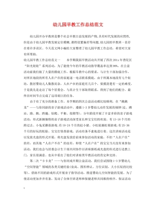 幼儿园早教工作总结范文