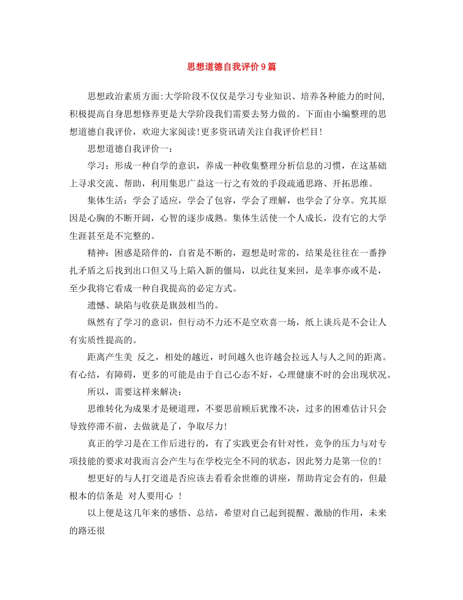 思想道德自我评价9篇_第1页
