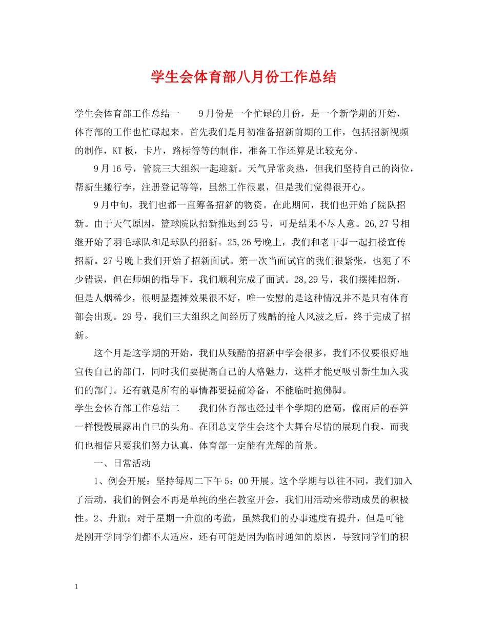 学生会体育部八月份工作总结_第1页
