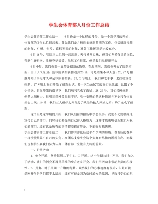 学生会体育部八月份工作总结