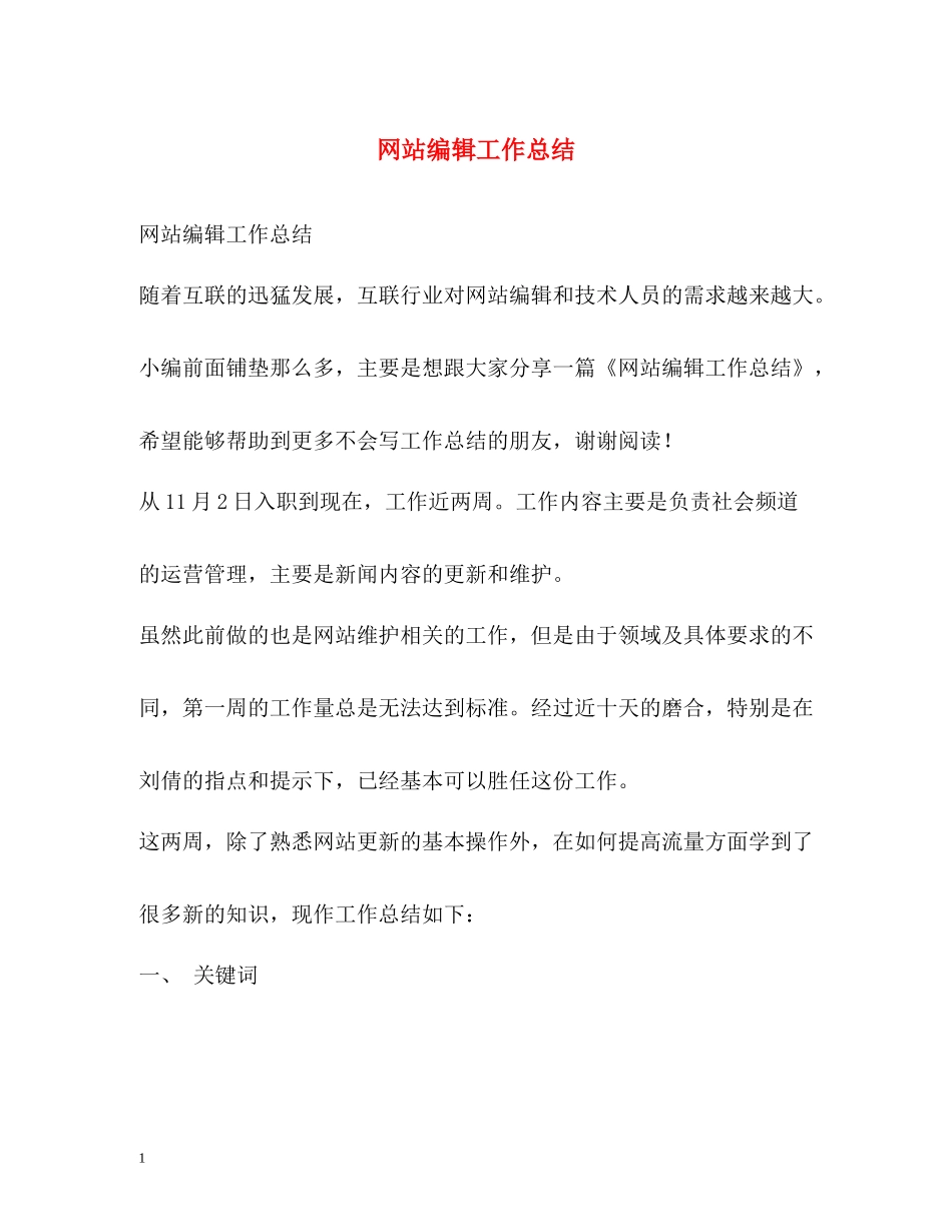 网站编辑工作总结2)_第1页