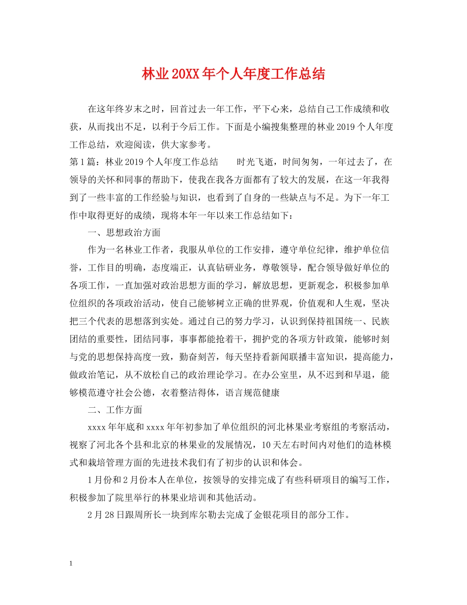 林业个人年度工作总结_第1页