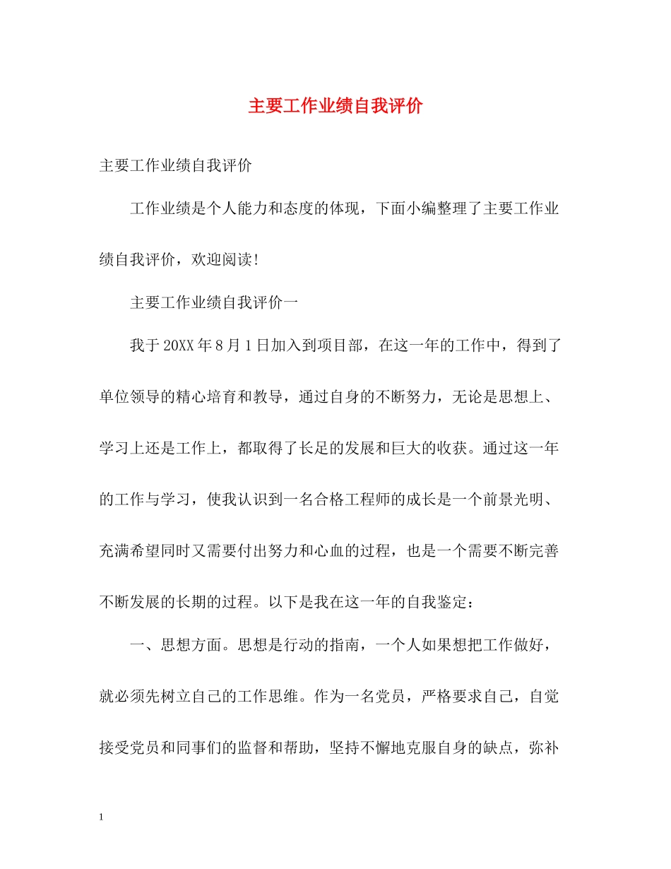 主要工作业绩自我评价_第1页