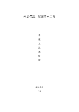 外墙保温、屋面防水工程冬季施工方案最后