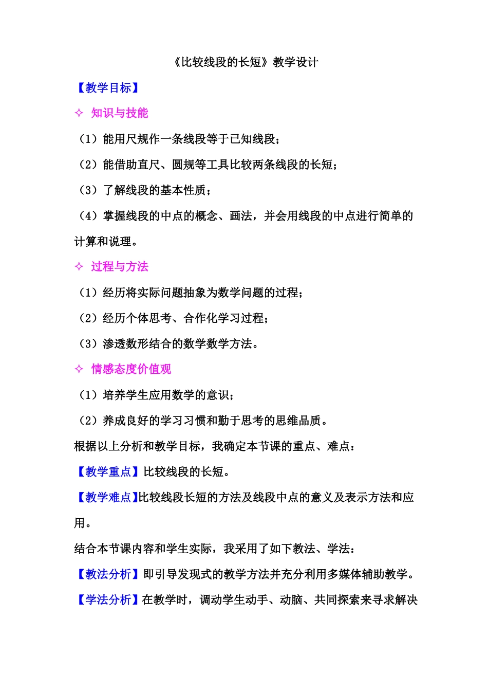 2比较线段的长短教案_第1页