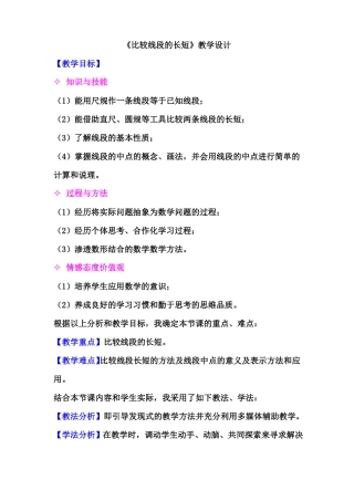 2比较线段的长短教案