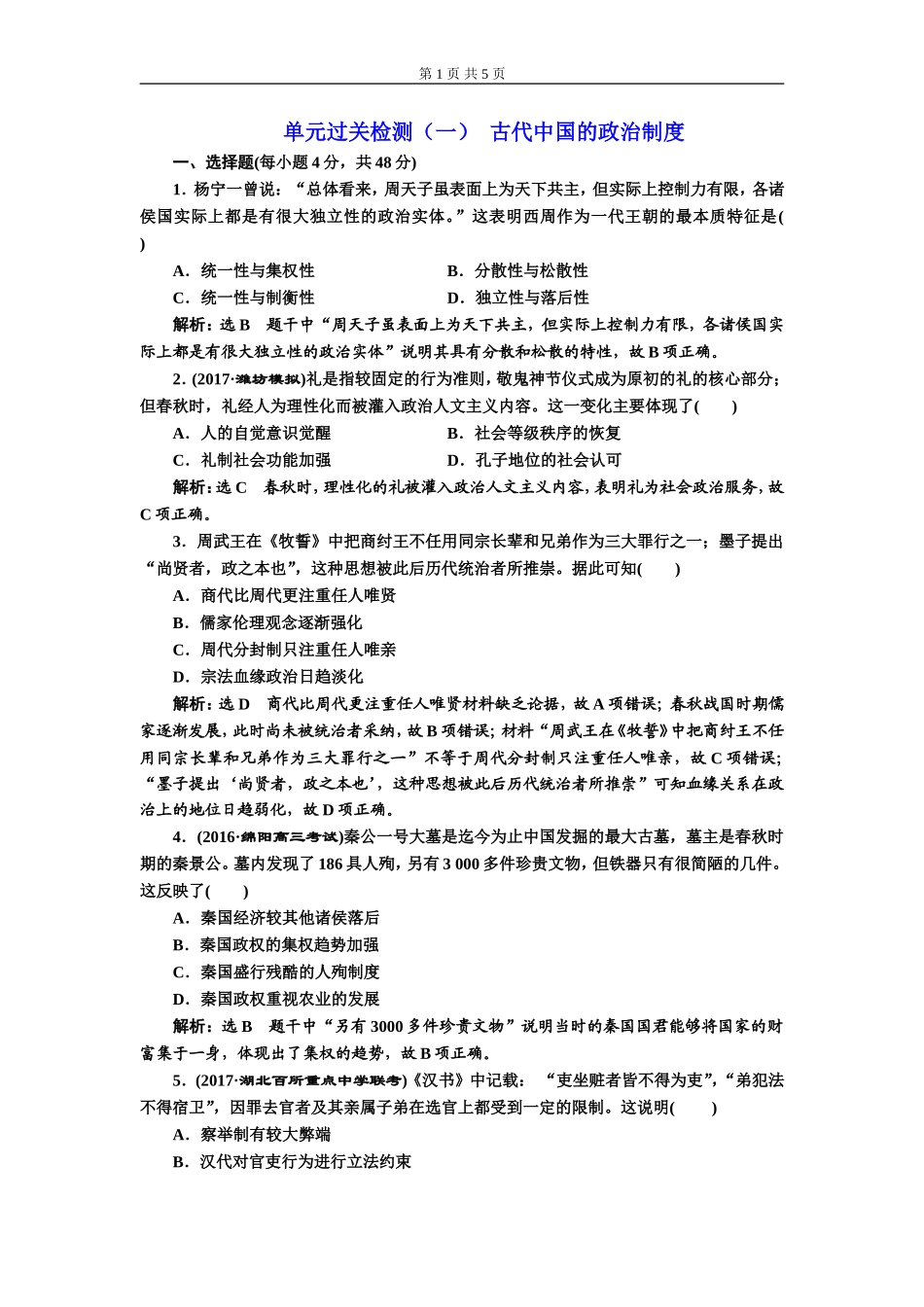 单元过关检测（一）古代中国的政治制度(zxlscom)_第1页