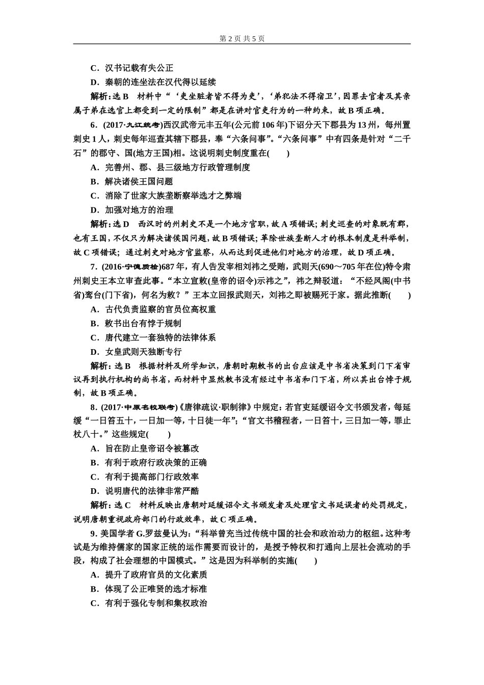 单元过关检测（一）古代中国的政治制度(zxlscom)_第2页