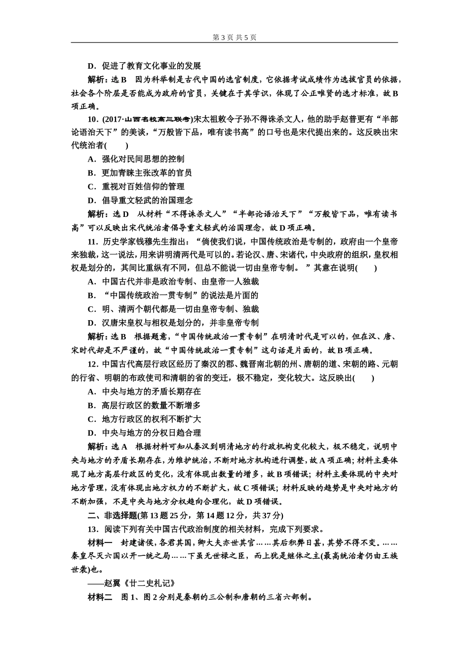 单元过关检测（一）古代中国的政治制度(zxlscom)_第3页