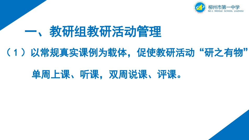 黄威柳州市一中教学管理工作介绍2020925_第2页