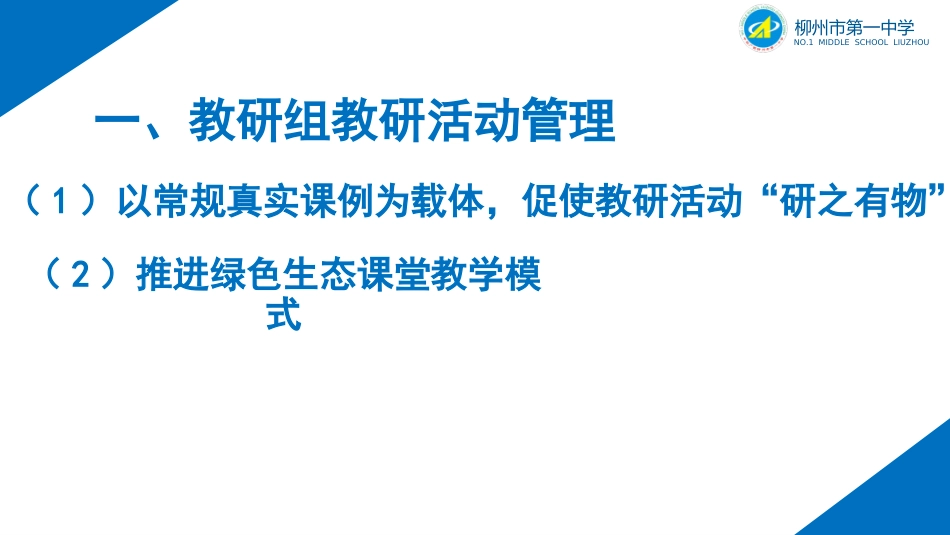 黄威柳州市一中教学管理工作介绍2020925_第3页