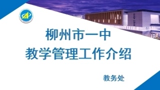 黄威柳州市一中教学管理工作介绍2020925