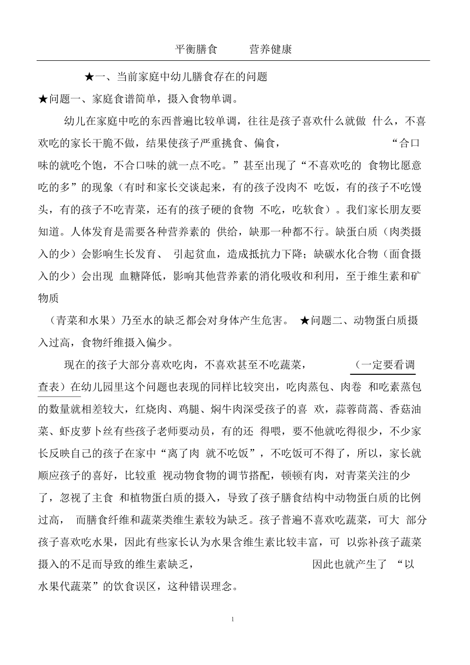 家庭中幼儿膳食存在的问题_第1页