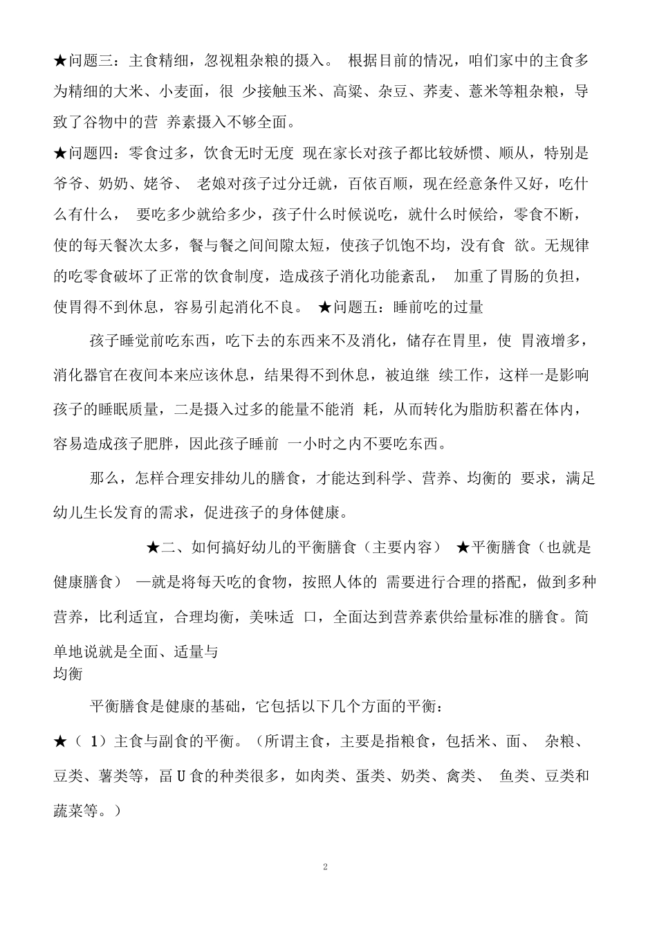 家庭中幼儿膳食存在的问题_第2页