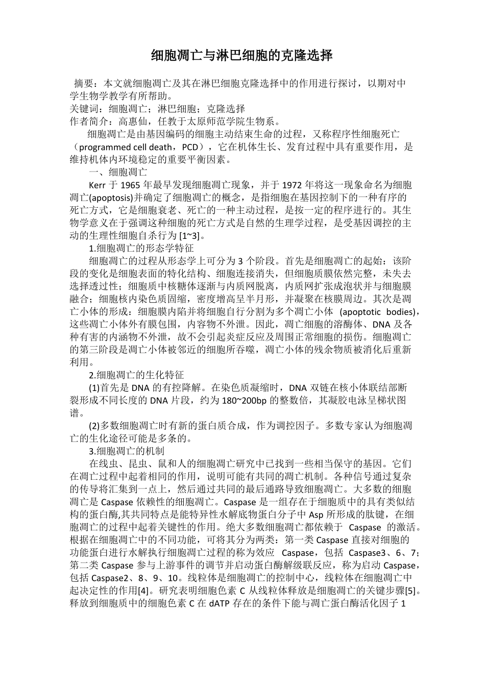 细胞凋亡与淋巴细胞的克隆选择_第1页