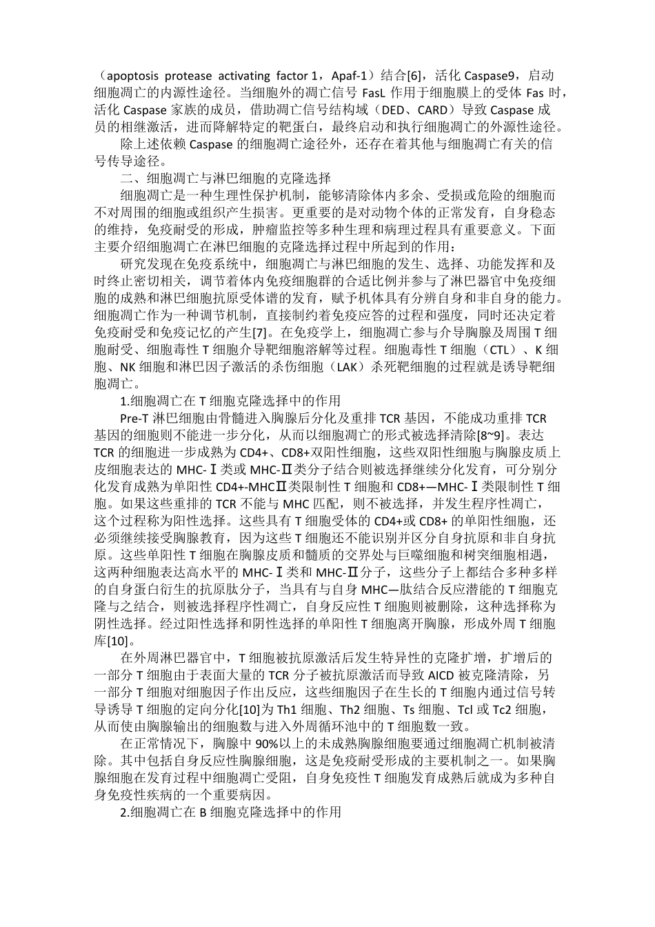 细胞凋亡与淋巴细胞的克隆选择_第2页