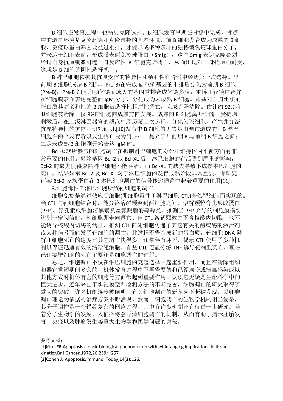 细胞凋亡与淋巴细胞的克隆选择_第3页