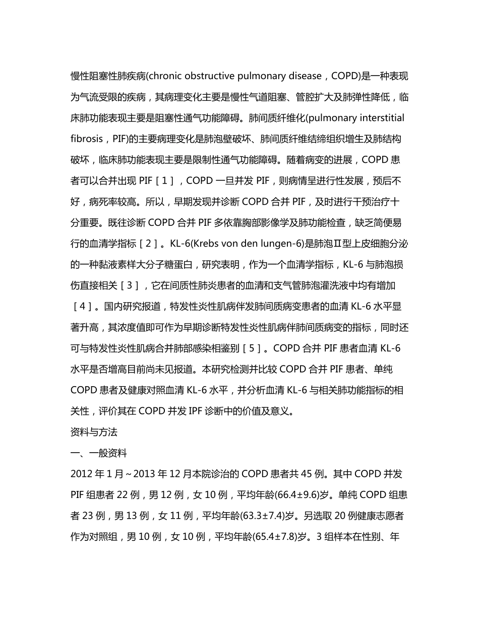 血清KL-6检测在COPD合并肺间质纤维化诊断中的意义_第2页