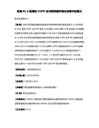 血清KL-6检测在COPD合并肺间质纤维化诊断中的意义