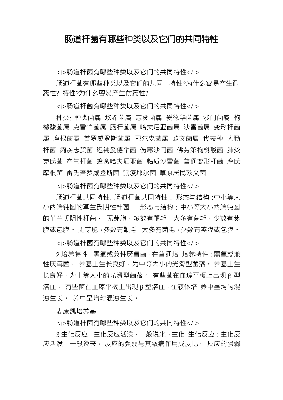 肠道杆菌有哪些种类以及它们的共同特性_第1页