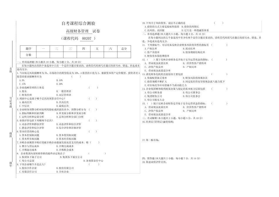 00207自考会计《高级财务管理》试题(答案全面) _第1页