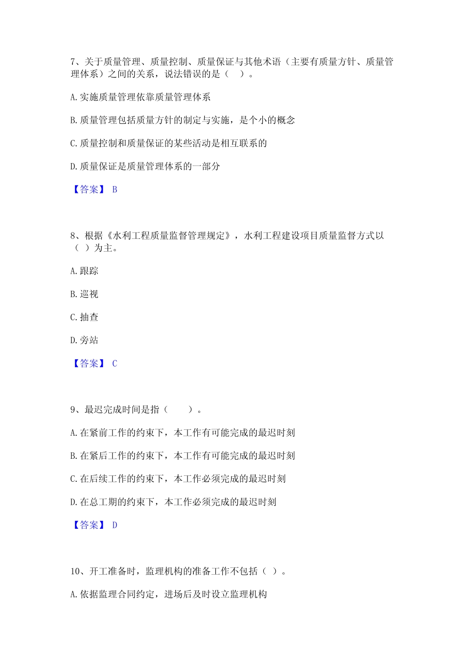 2024年监理工程师之水利工程目标控制题库与答案 _第3页
