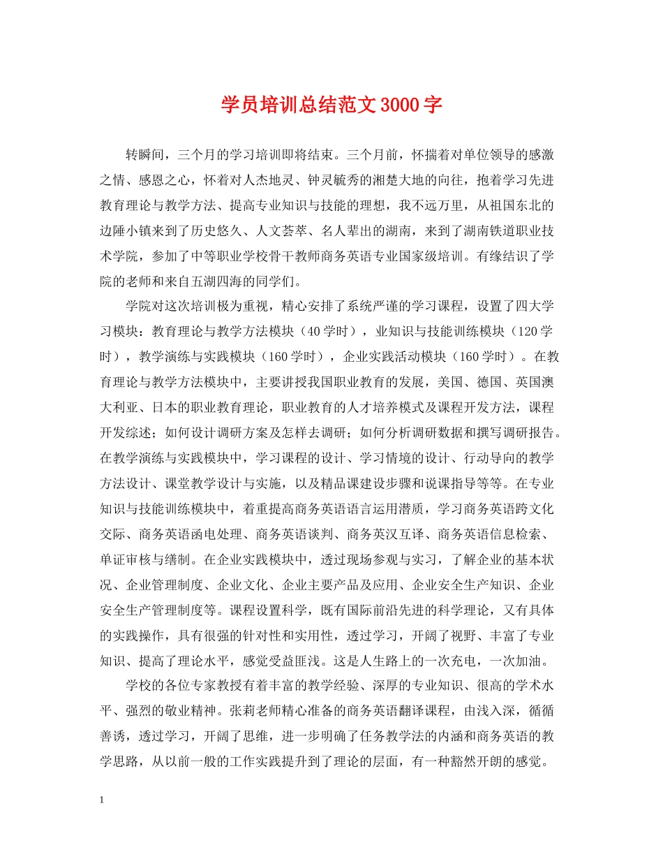 学员培训总结范文3000字_第1页