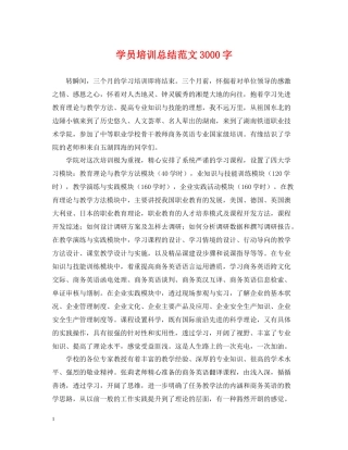 学员培训总结范文3000字