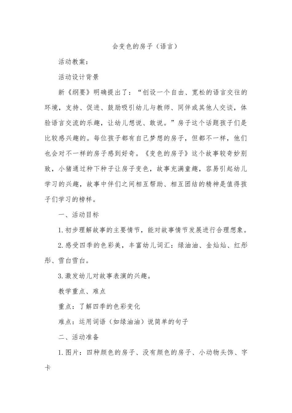变色的房子教案_第1页