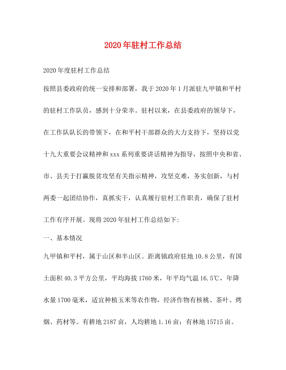 2020年驻村工作总结1)_第1页
