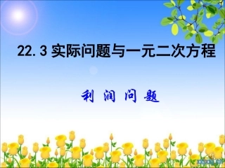 实际问题与一元二次方程课件(利润问题)
