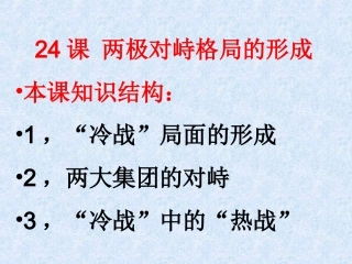 两极对峙格局的形成