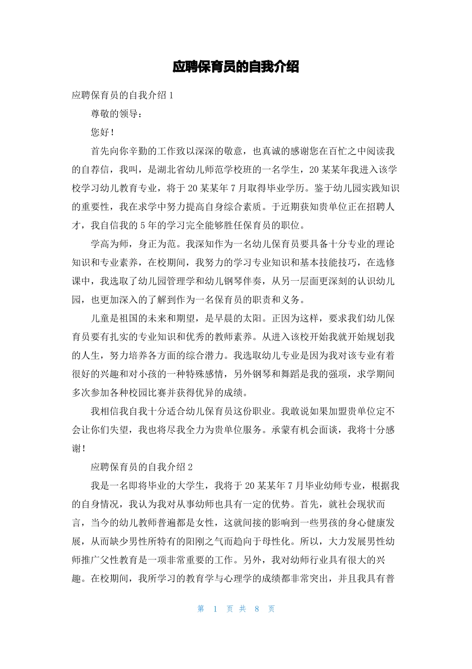 应聘保育员的自我介绍_第1页