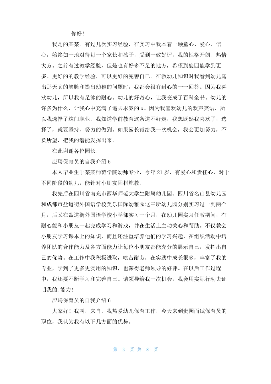 应聘保育员的自我介绍_第3页