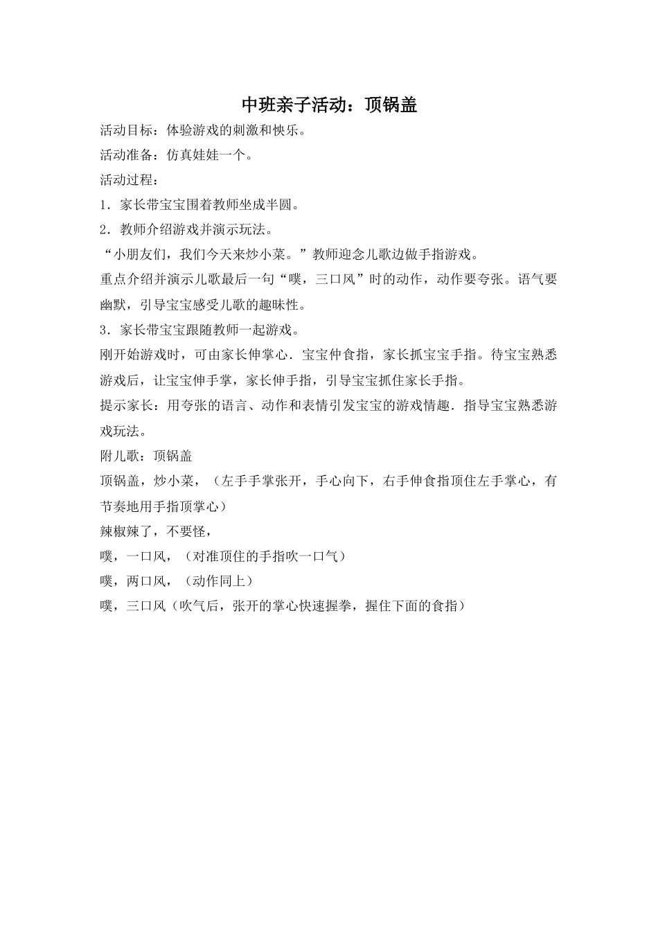 中班亲子活动：顶锅盖_第1页