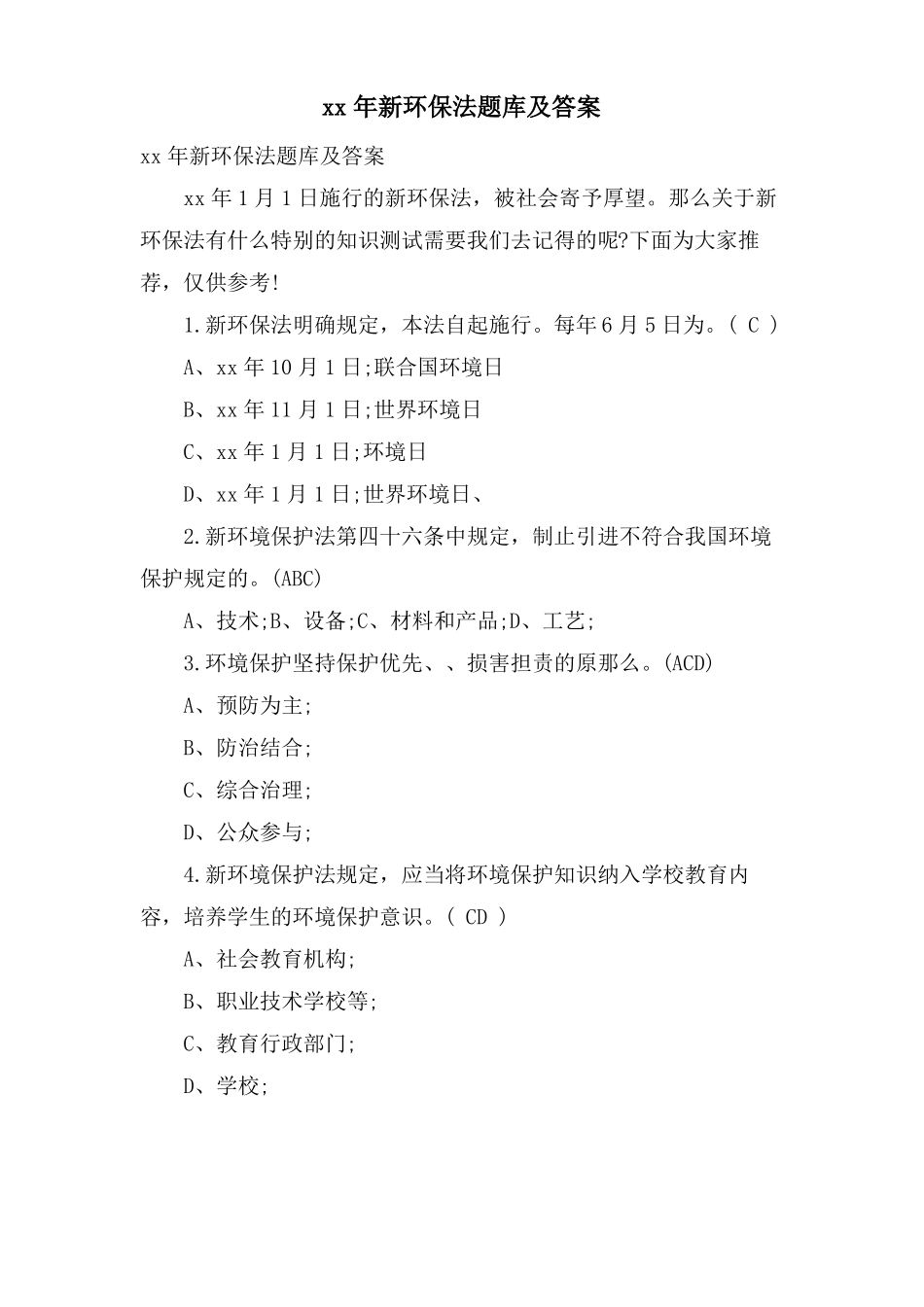 新环保法题库及答案_第1页