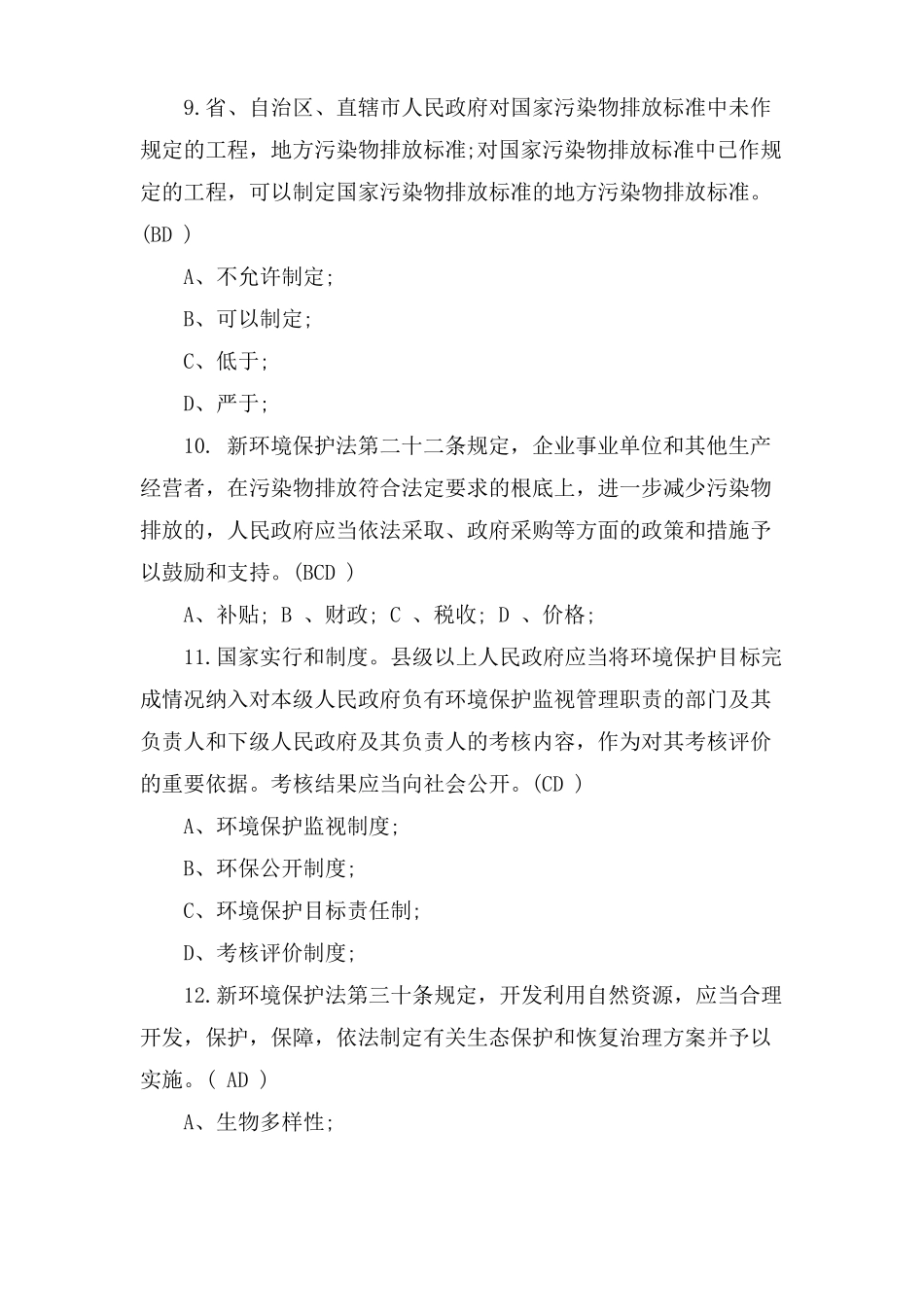 新环保法题库及答案_第3页