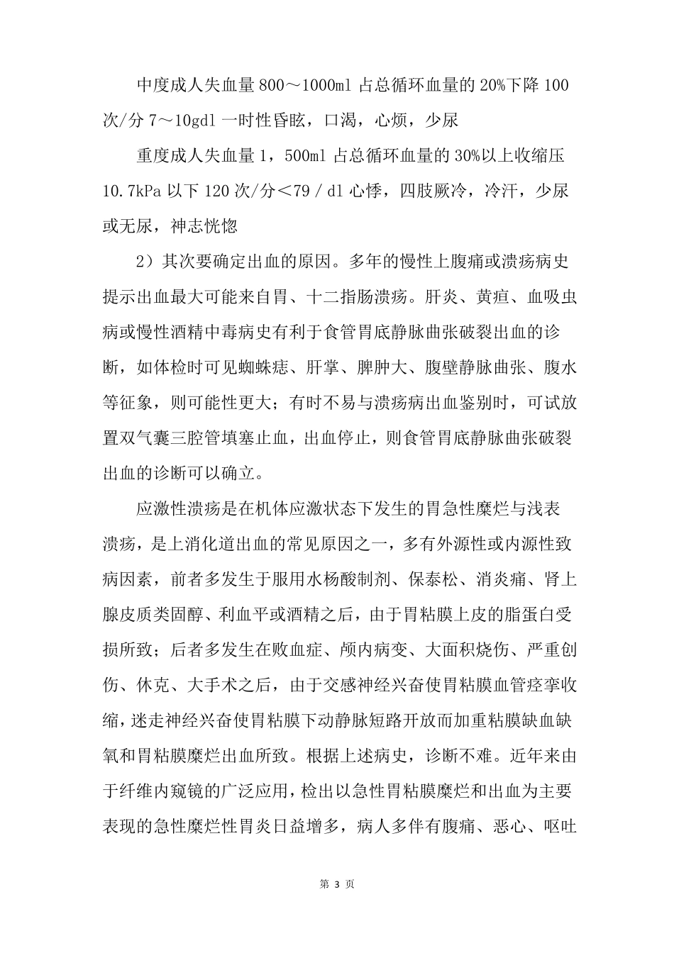 上消化道出血有哪些症状？_第3页
