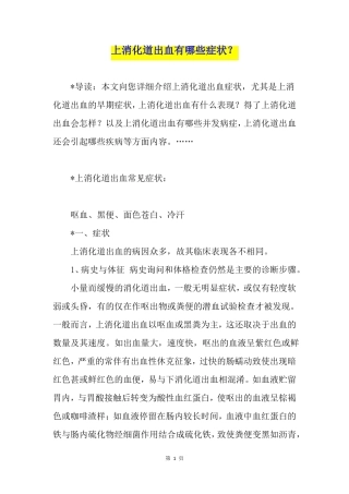 上消化道出血有哪些症状？