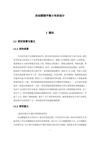 自动跟随平衡小车的设计