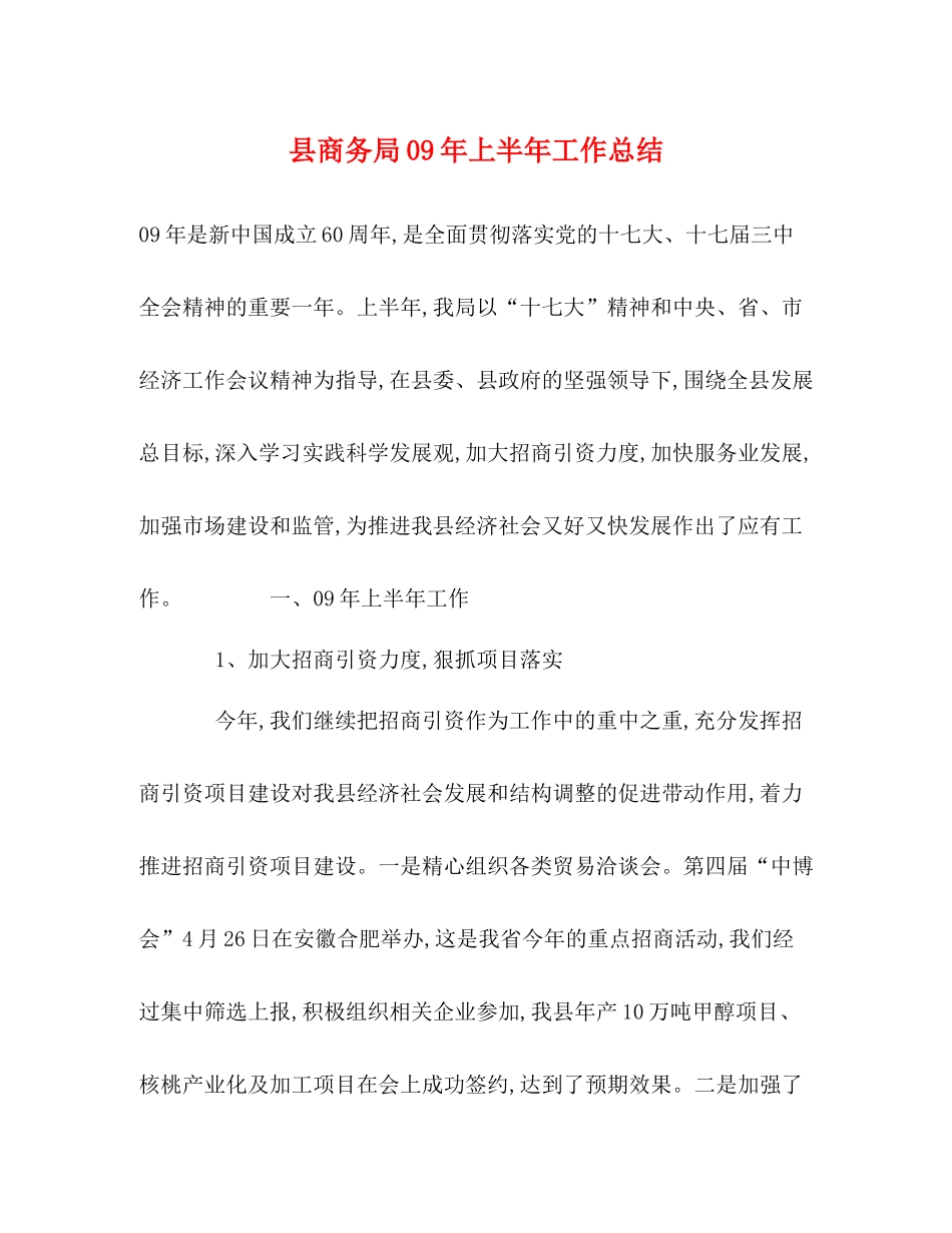 县商务局年上半年工作总结2_第1页